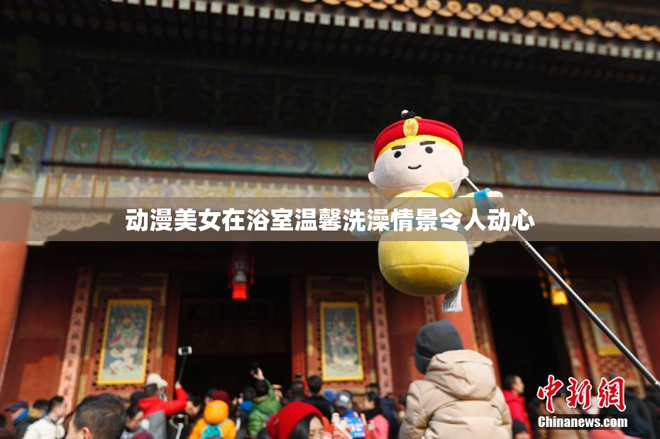 动漫美女在浴室温馨洗澡情景令人动心