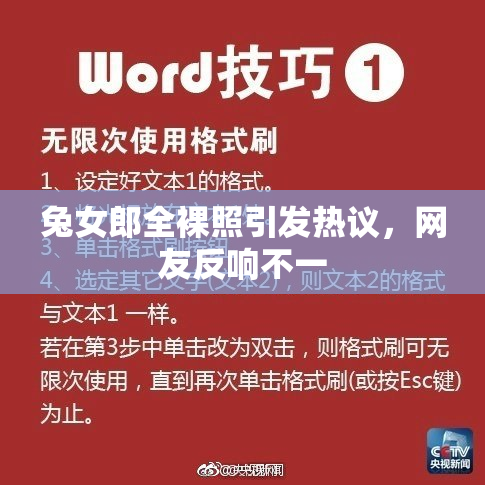 兔女郎全裸照引发热议，网友反响不一