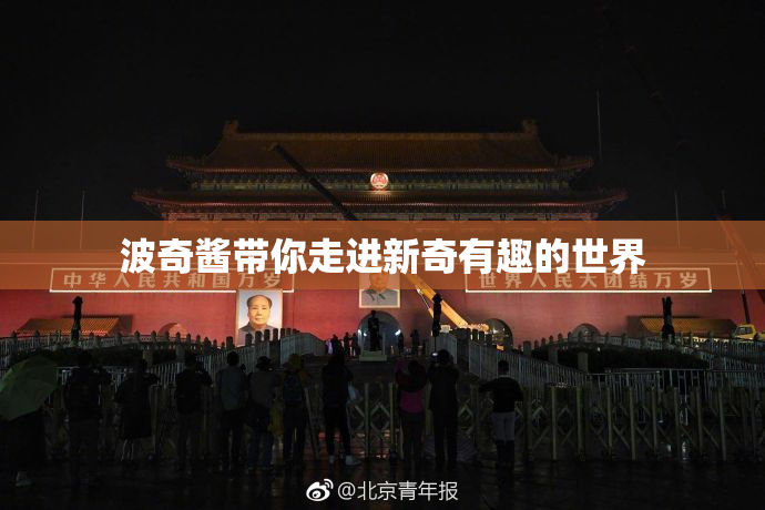 波奇酱带你走进新奇有趣的世界