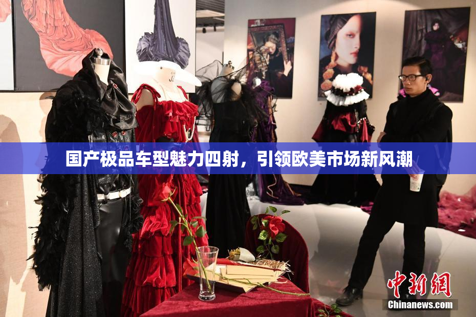 国产极品车型魅力四射，引领欧美市场新风潮