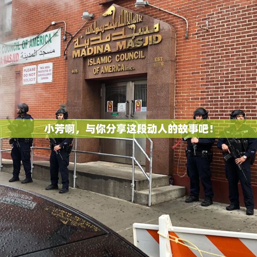 小芳啊，与你分享这段动人的故事吧！