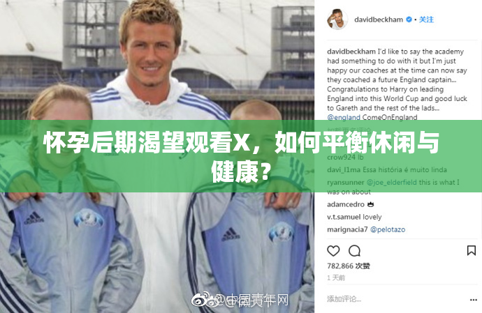 怀孕后期渴望观看X，如何平衡休闲与健康？