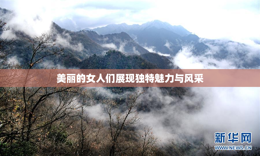 美丽的女人们展现独特魅力与风采