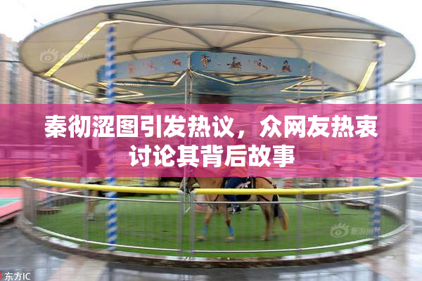 秦彻涩图引发热议，众网友热衷讨论其背后故事