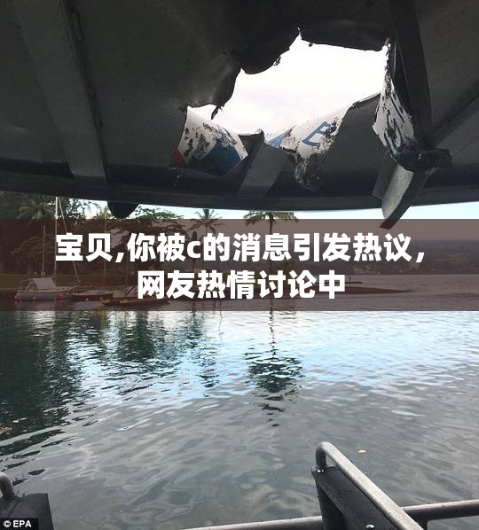 宝贝,你被c的消息引发热议，网友热情讨论中