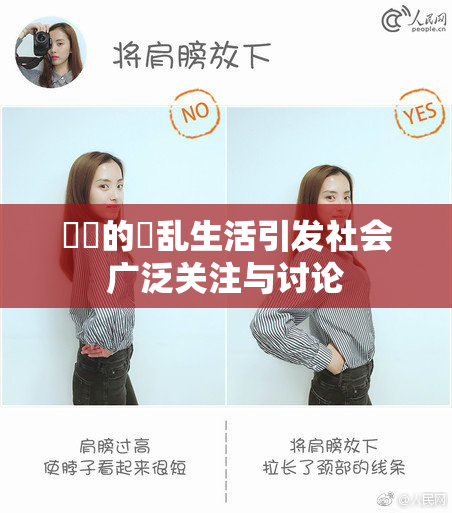 妺妺的婬乱生活引发社会广泛关注与讨论
