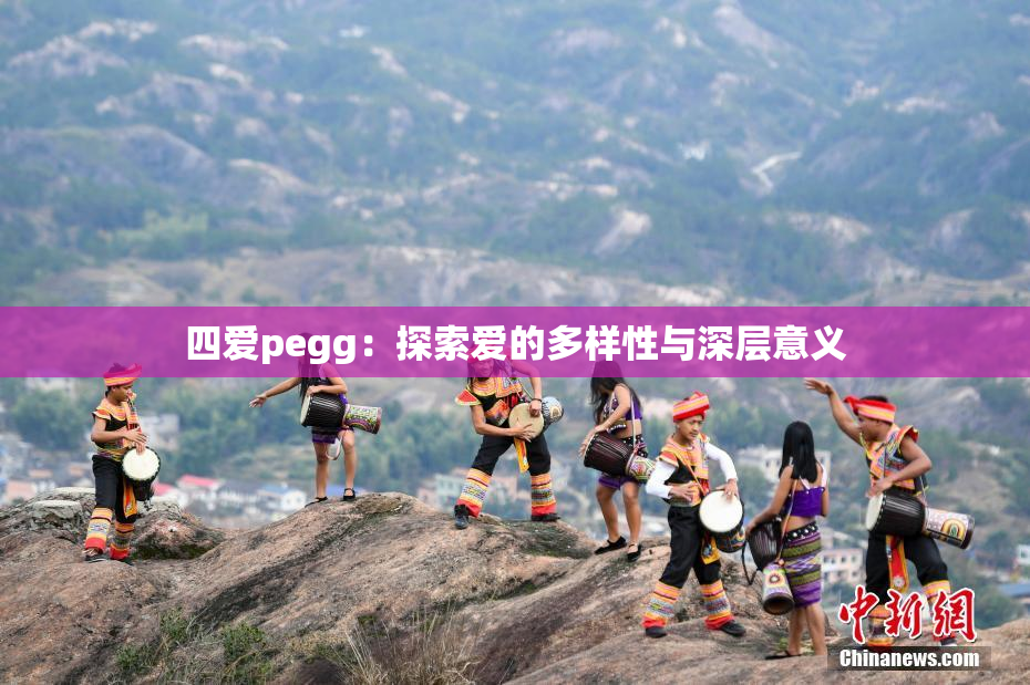 四爱pegg：探索爱的多样性与深层意义