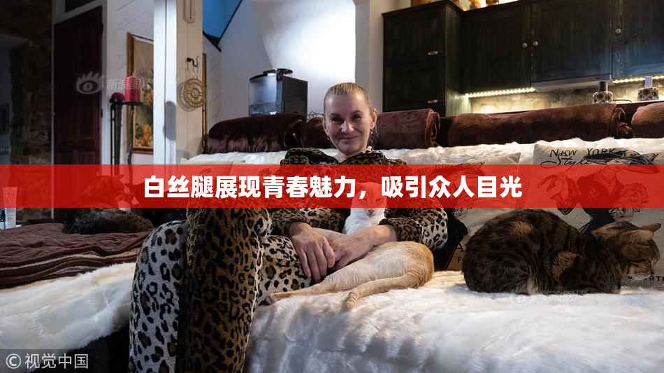 白丝腿展现青春魅力，吸引众人目光