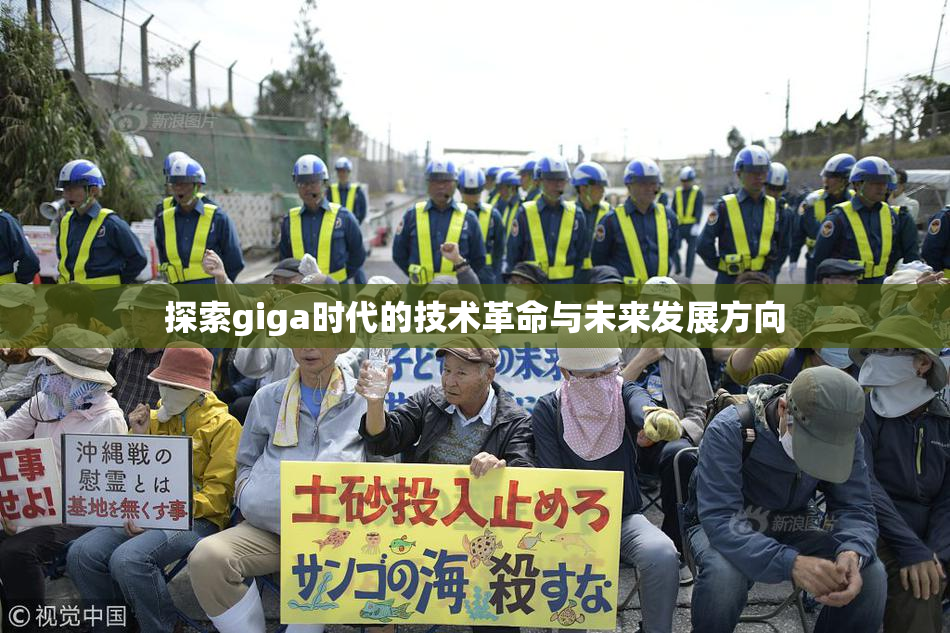 探索giga时代的技术革命与未来发展方向