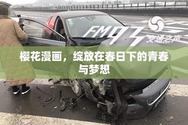 樱花漫画，绽放在春日下的青春与梦想