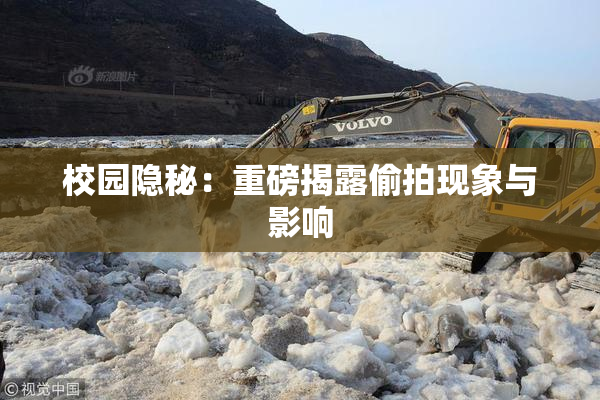 校园隐秘：重磅揭露偷拍现象与影响