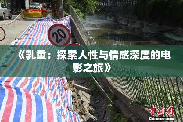 《乳重：探索人性与情感深度的电影之旅》