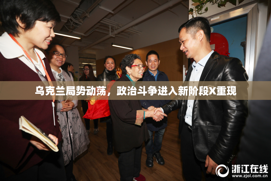 乌克兰局势动荡，政治斗争进入新阶段X重现