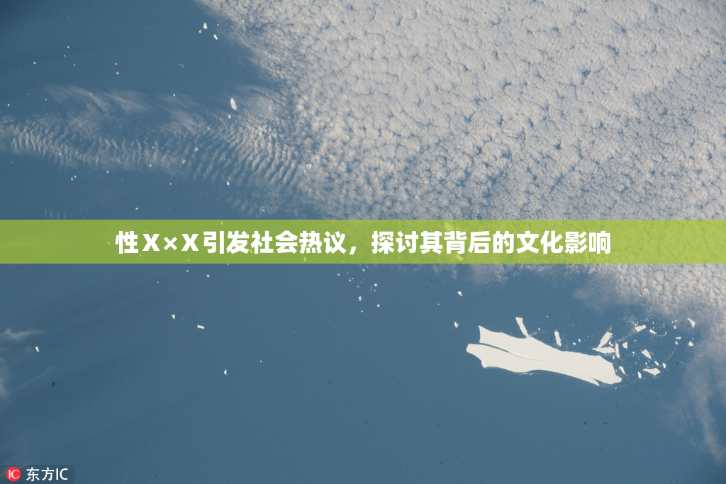 性Ⅹ×Ⅹ引发社会热议，探讨其背后的文化影响
