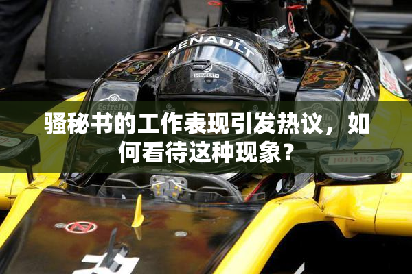 骚秘书的工作表现引发热议，如何看待这种现象？