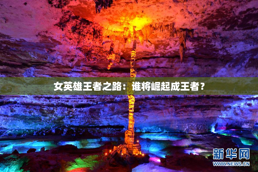 女英雄王者之路：谁将崛起成王者？
