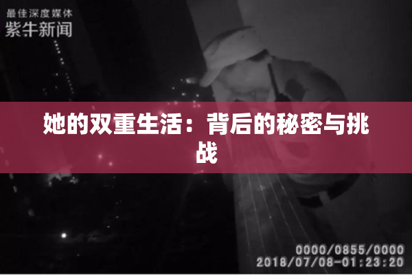 她的双重生活：背后的秘密与挑战