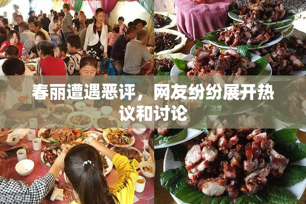春丽遭遇恶评，网友纷纷展开热议和讨论