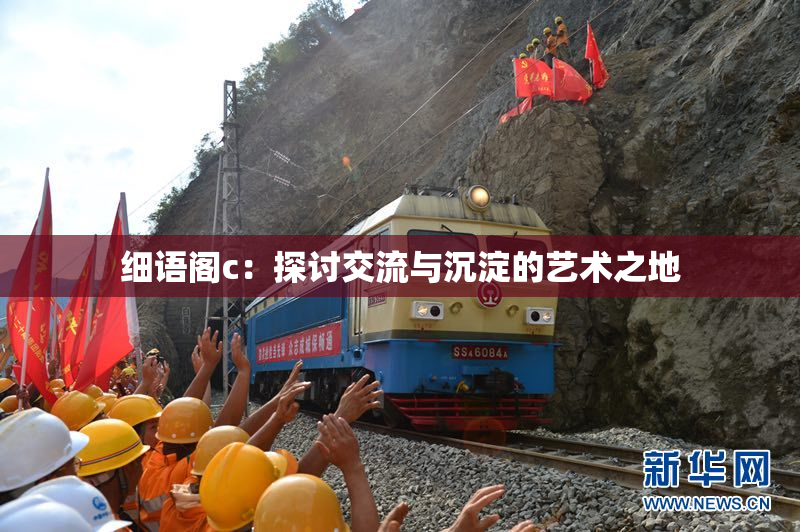 细语阁c：探讨交流与沉淀的艺术之地