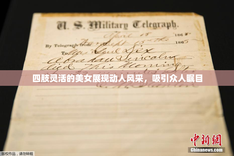 四肢灵活的美女展现动人风采，吸引众人瞩目