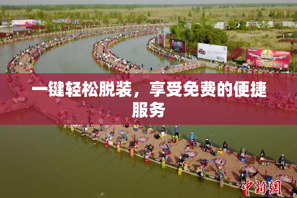 一键轻松脱装，享受免费的便捷服务