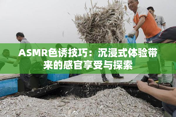ASMR色诱技巧：沉浸式体验带来的感官享受与探索