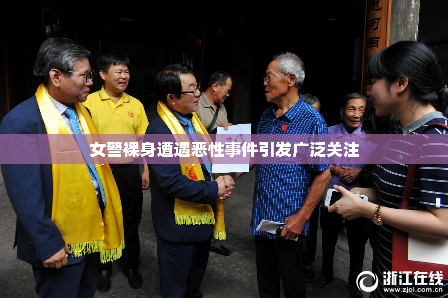 女警裸身遭遇恶性事件引发广泛关注