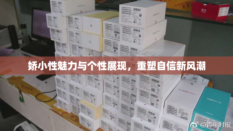 娇小性魅力与个性展现，重塑自信新风潮