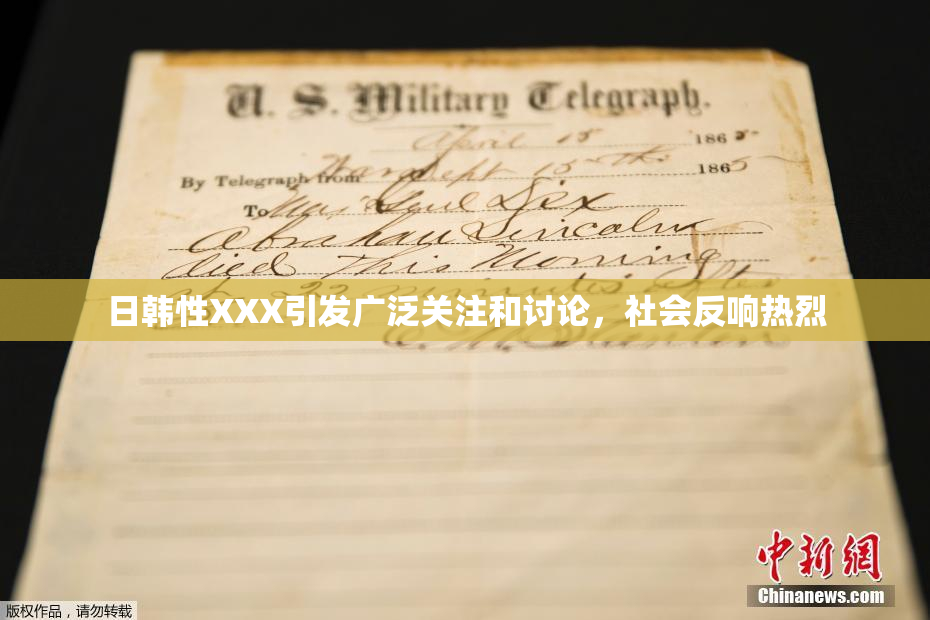 日韩性XXX引发广泛关注和讨论，社会反响热烈
