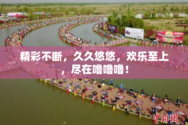 精彩不断，久久悠悠，欢乐至上，尽在噜噜噜！