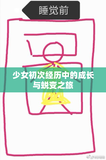 少女初次经历中的成长与蜕变之旅