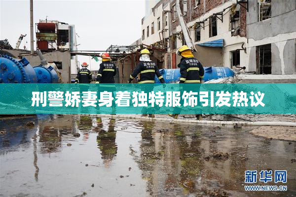 刑警娇妻身着独特服饰引发热议