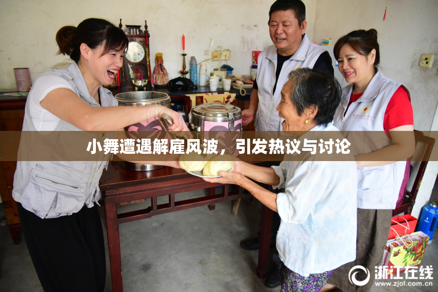 小舞遭遇解雇风波，引发热议与讨论