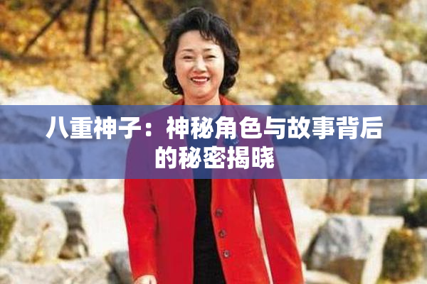 八重神子：神秘角色与故事背后的秘密揭晓