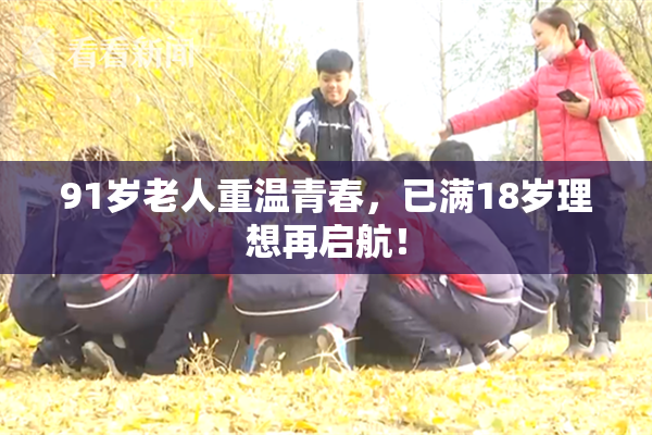 91岁老人重温青春，已满18岁理想再启航！