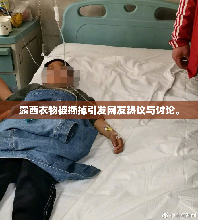 露西衣物被撕掉引发网友热议与讨论。