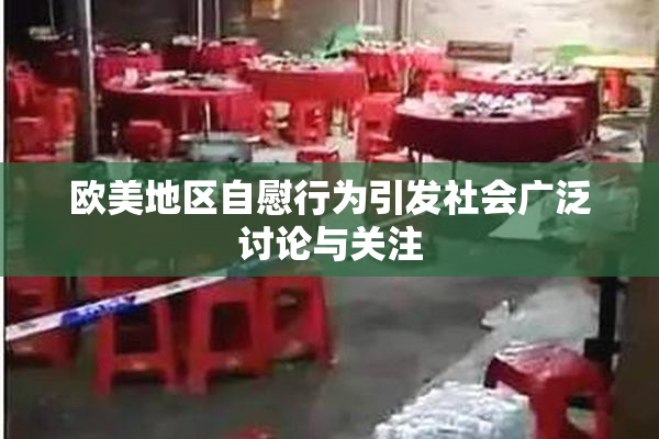 欧美地区自慰行为引发社会广泛讨论与关注