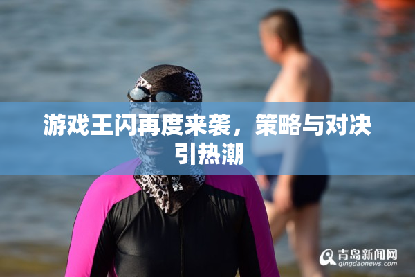 游戏王闪再度来袭，策略与对决引热潮