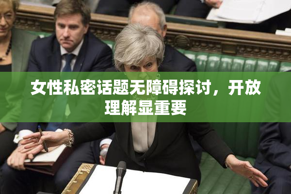 女性私密话题无障碍探讨，开放理解显重要