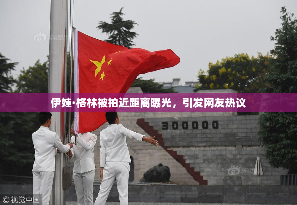 伊娃·格林被拍近距离曝光，引发网友热议
