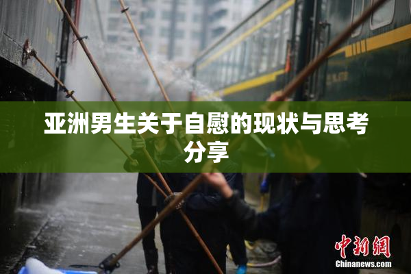 亚洲男生关于自慰的现状与思考分享