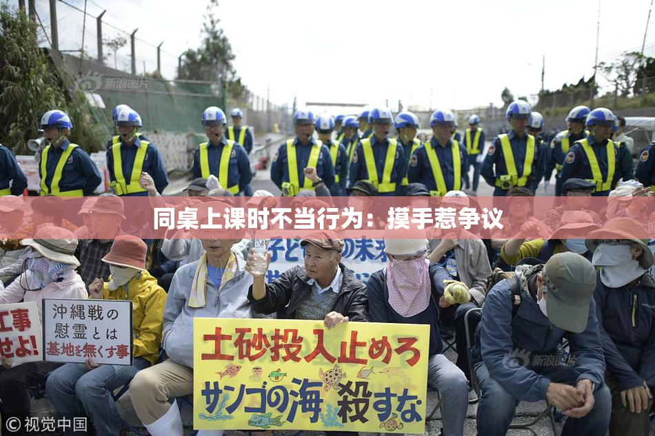 同桌上课时不当行为：摸手惹争议