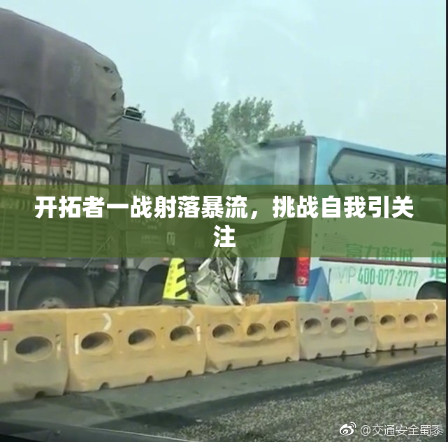开拓者一战射落暴流，挑战自我引关注