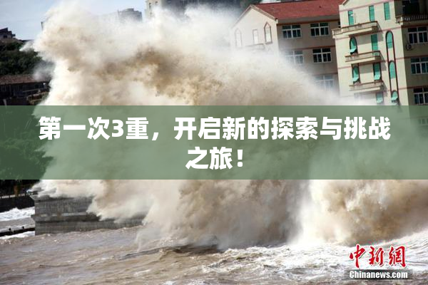 第一次3重，开启新的探索与挑战之旅！