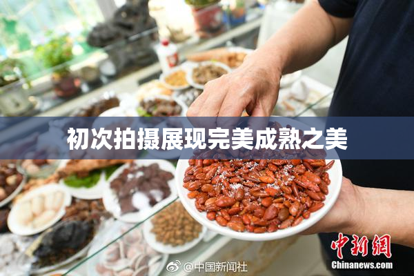 初次拍摄展现完美成熟之美