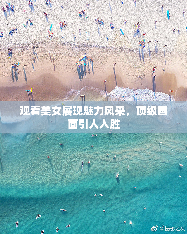 观看美女展现魅力风采，顶级画面引人入胜