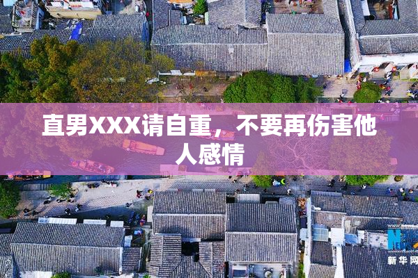 直男XXX请自重，不要再伤害他人感情