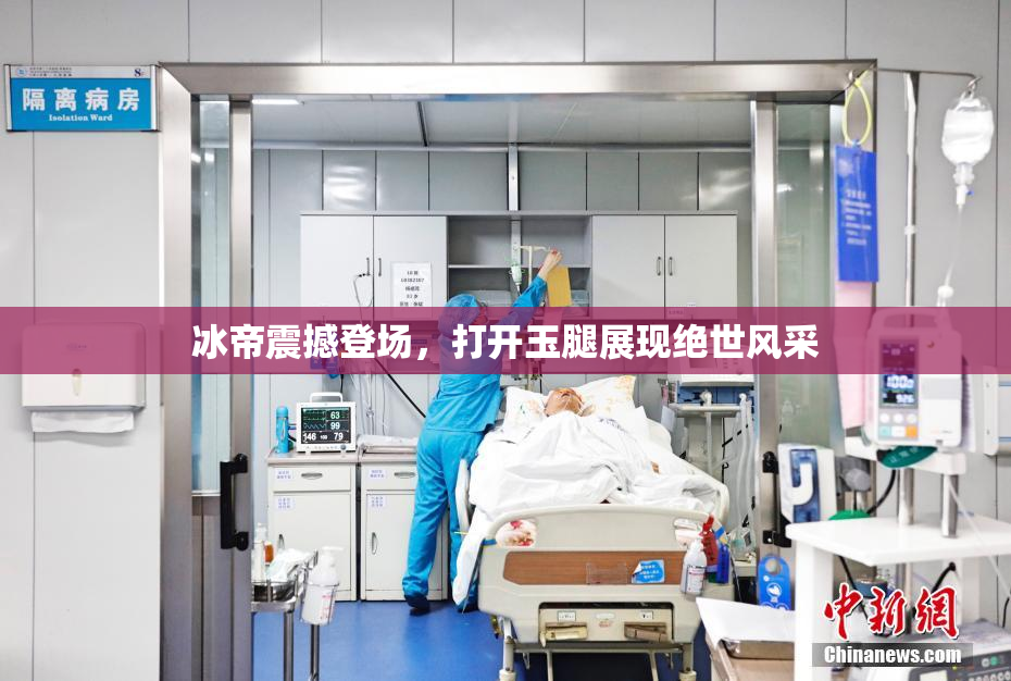 冰帝震撼登场，打开玉腿展现绝世风采