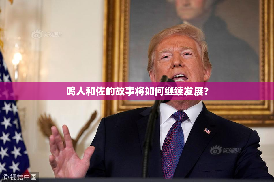鸣人和佐的故事将如何继续发展？