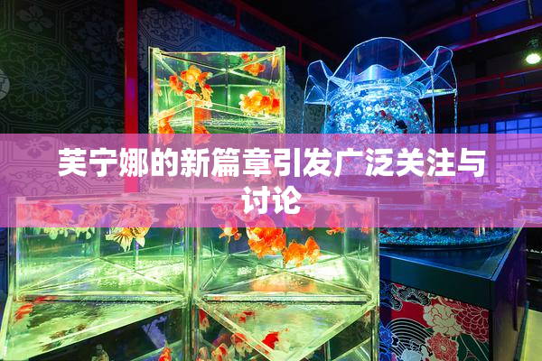 芙宁娜的新篇章引发广泛关注与讨论